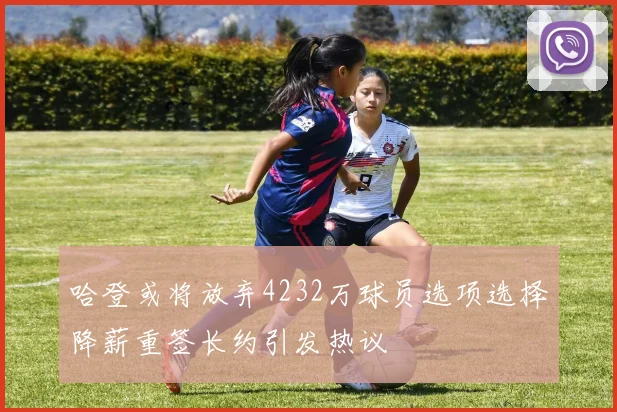哈登或将放弃4232万球员选项选择降薪重签长约引发热议